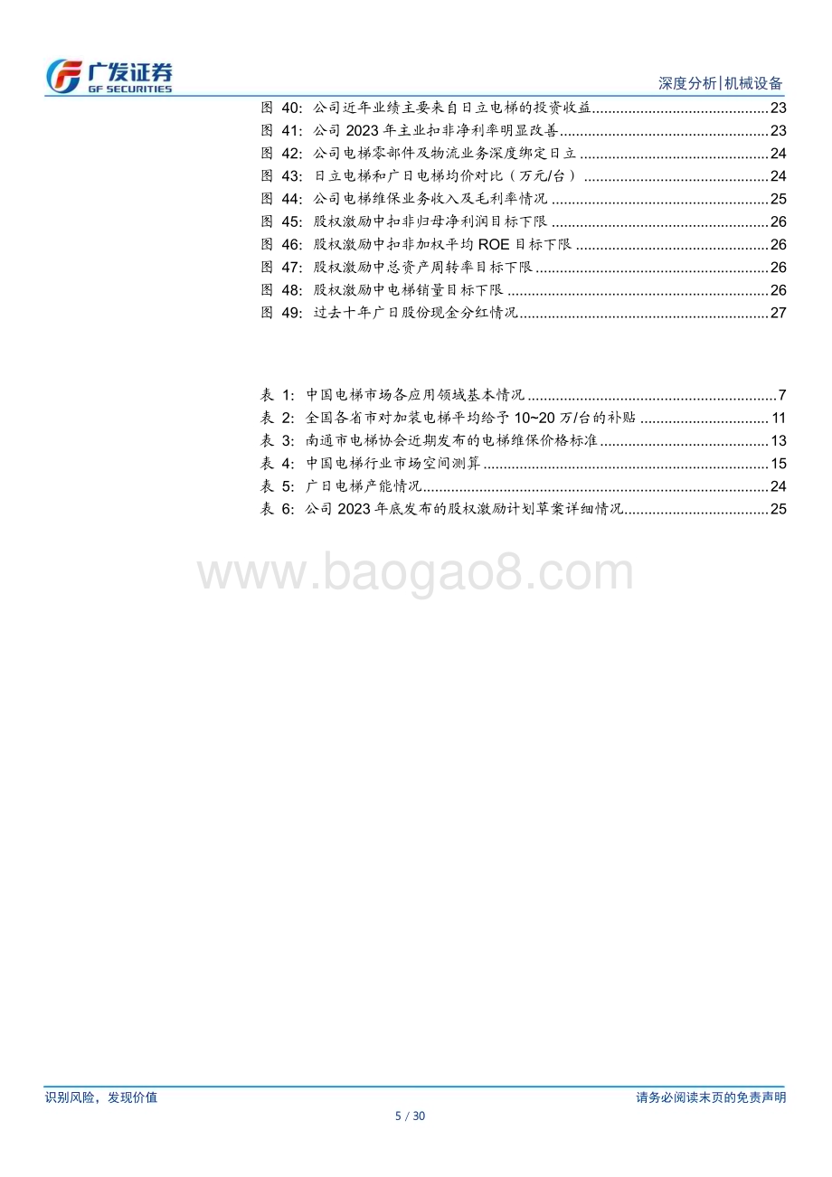 20240512_广发证券_电梯行业深度报告：后市场风起云涌时结构转换的变革与机遇_30页.pdf_第5页