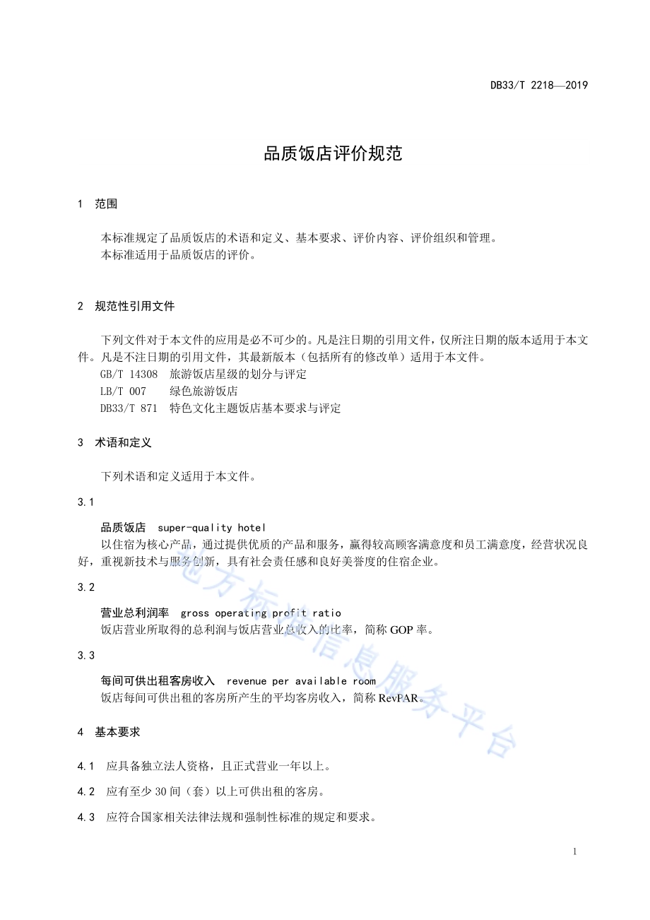 品质饭店评价规范DB33／T 2218-2019.pdf_第5页
