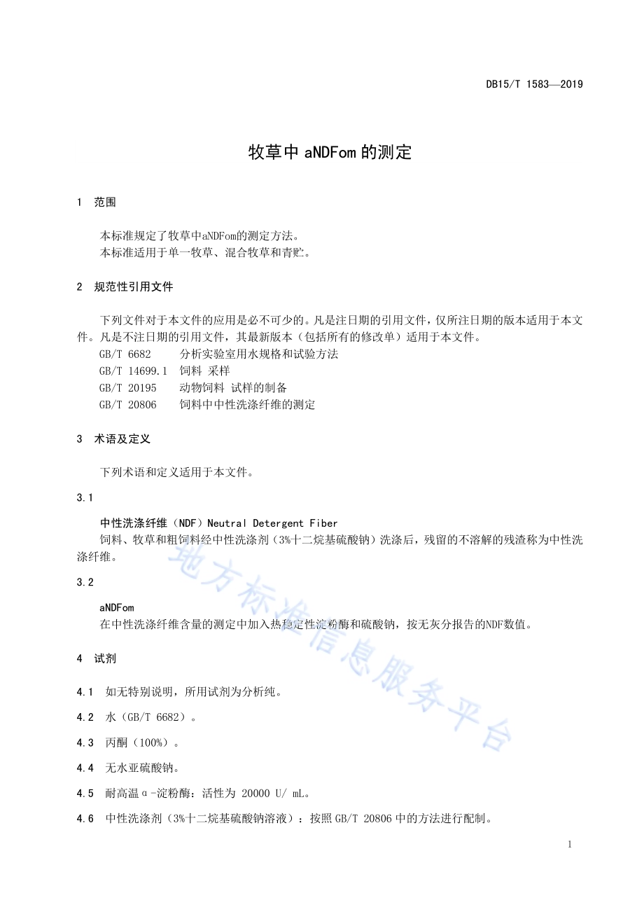 牧草中aNDFom的测定DB15／T 1583-2019.pdf_第5页