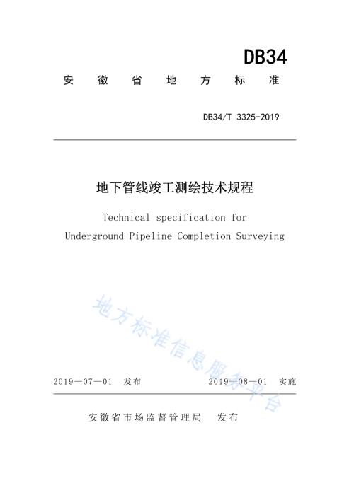 地下管线竣工测绘技术规程DB34／T 3325-2019.pdf
