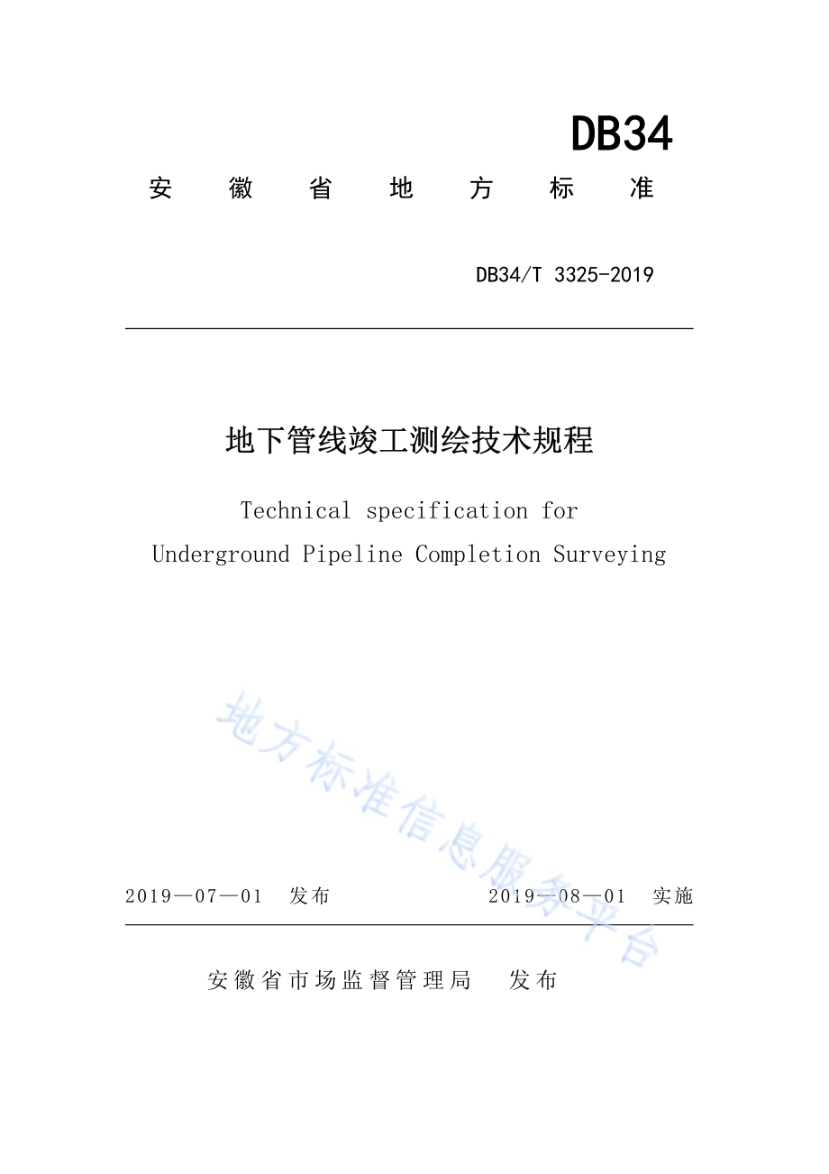地下管线竣工测绘技术规程DB34／T 3325-2019.pdf_第1页