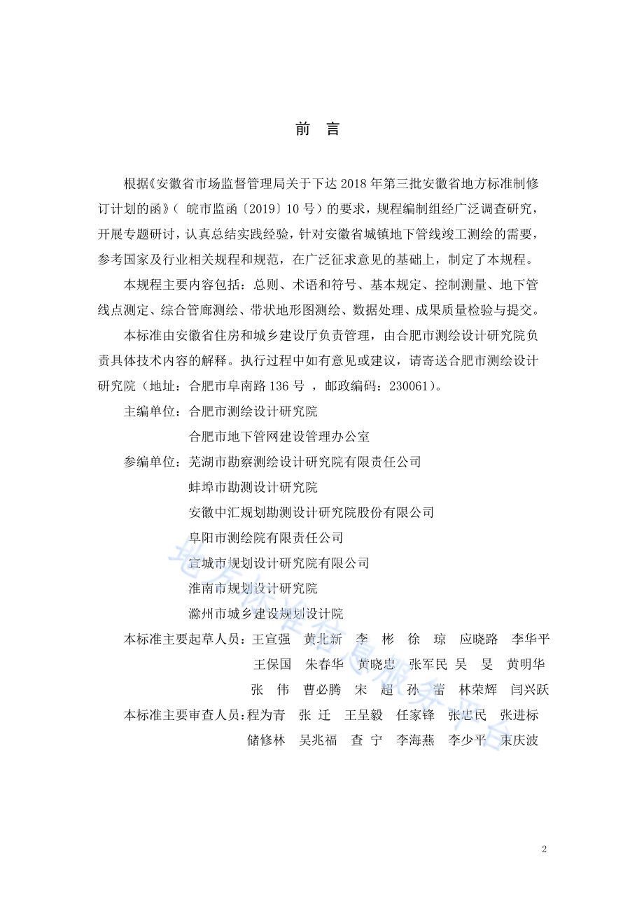 地下管线竣工测绘技术规程DB34／T 3325-2019.pdf_第2页