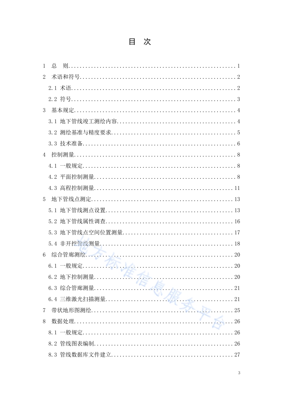 地下管线竣工测绘技术规程DB34／T 3325-2019.pdf_第3页
