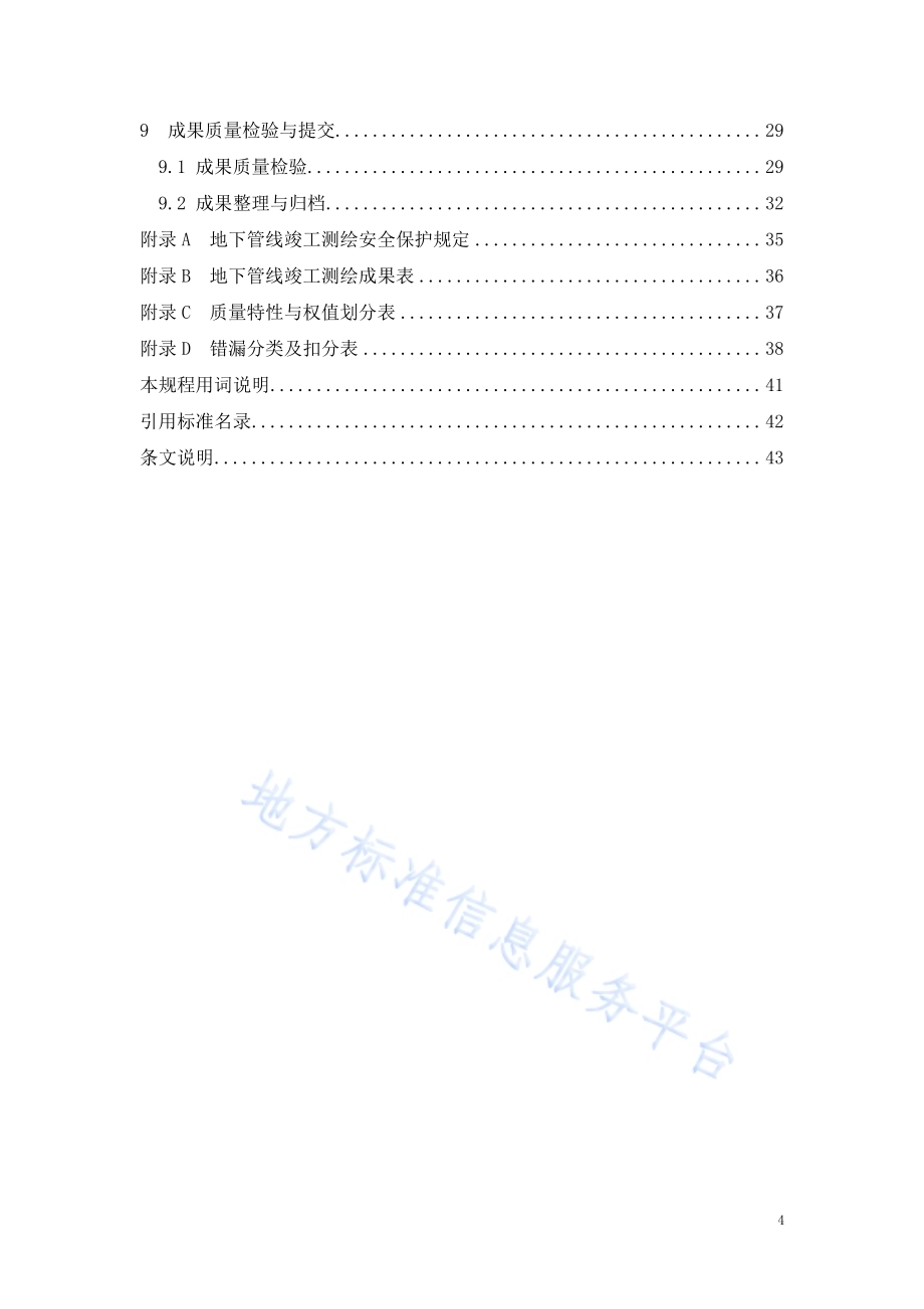 地下管线竣工测绘技术规程DB34／T 3325-2019.pdf_第4页
