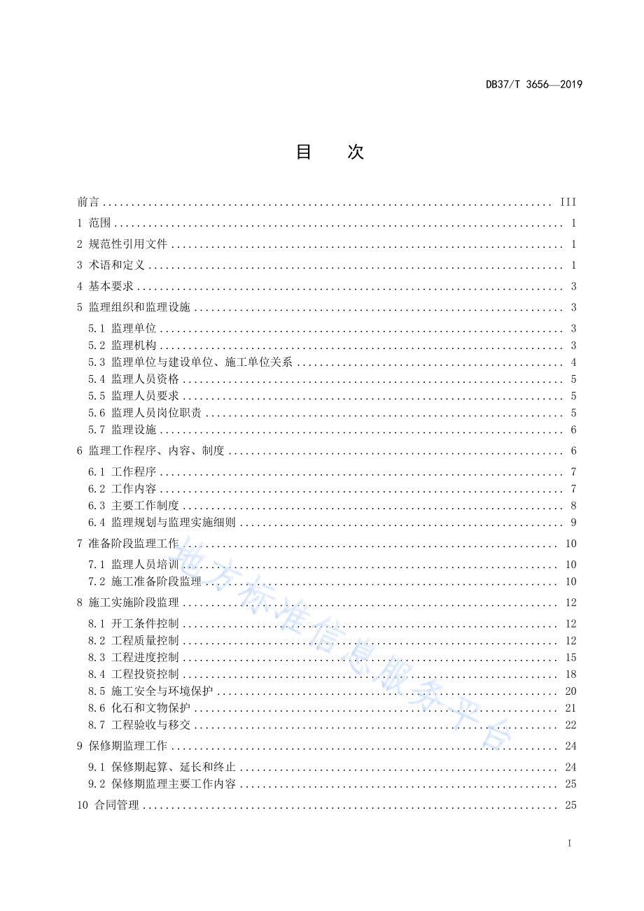 地质灾害治理工程监理技术规范DB37／T 3656-2019.pdf_第2页