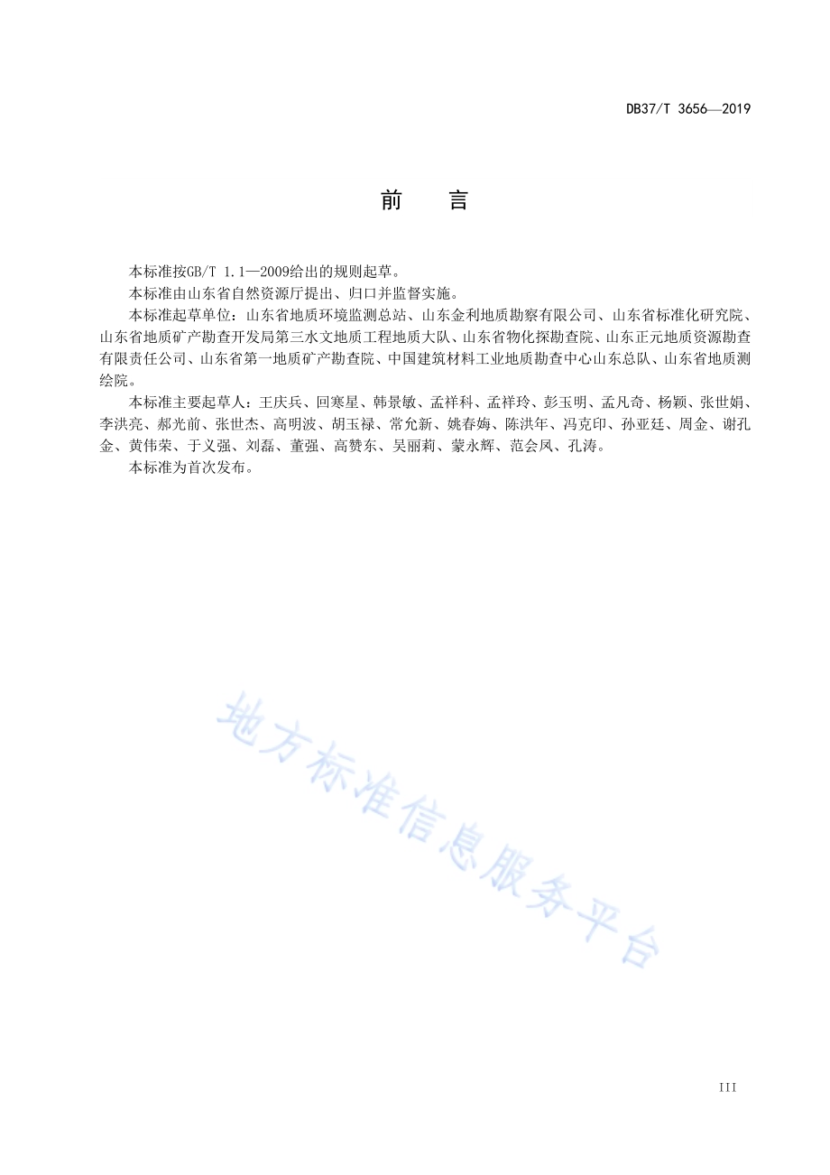 地质灾害治理工程监理技术规范DB37／T 3656-2019.pdf_第4页