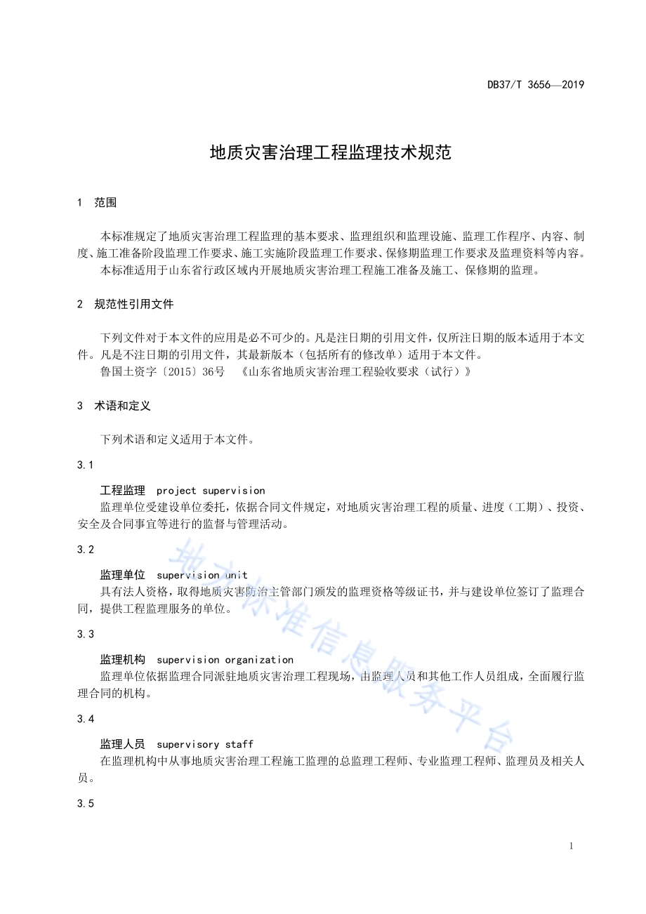 地质灾害治理工程监理技术规范DB37／T 3656-2019.pdf_第5页