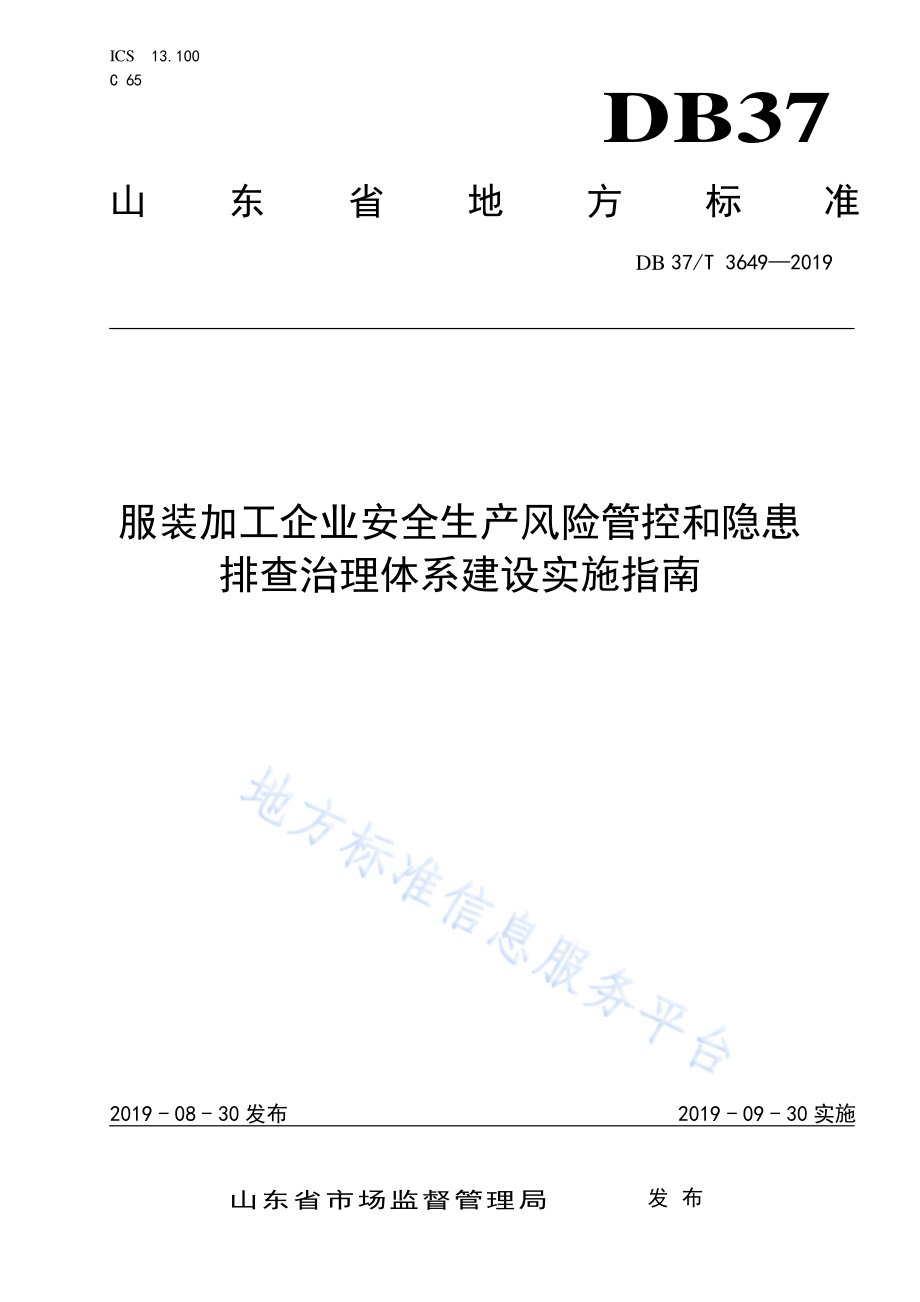 服装加工企业安全生产风险管控和隐患排查治理体系建设实施指南DB37／T 3649-2019.pdf_第1页