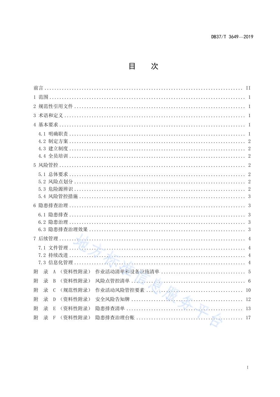 服装加工企业安全生产风险管控和隐患排查治理体系建设实施指南DB37／T 3649-2019.pdf_第2页