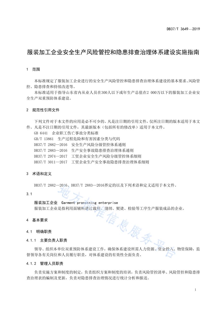 服装加工企业安全生产风险管控和隐患排查治理体系建设实施指南DB37／T 3649-2019.pdf_第4页