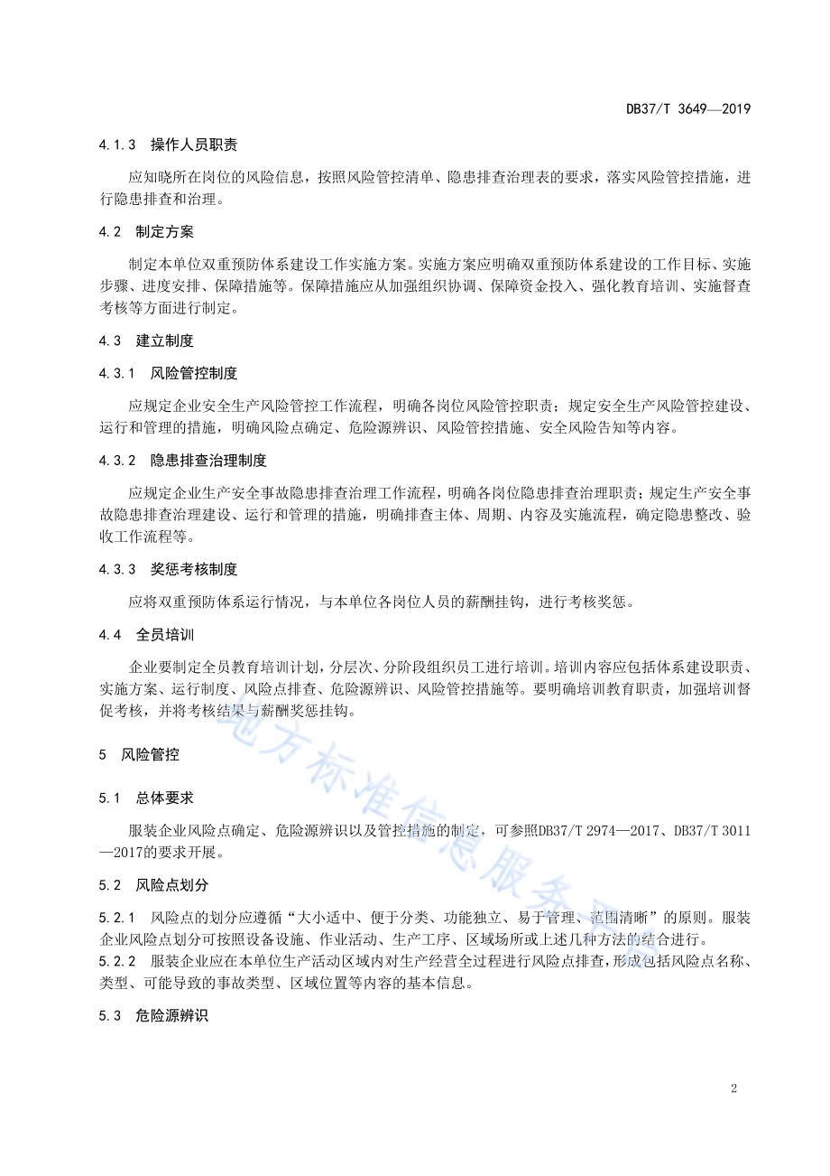 服装加工企业安全生产风险管控和隐患排查治理体系建设实施指南DB37／T 3649-2019.pdf_第5页