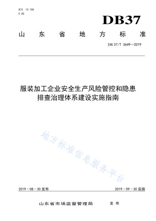 服装加工企业安全生产风险管控和隐患排查治理体系建设实施指南DB37／T 3649-2019.pdf