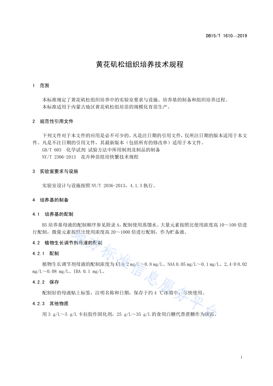 黄花矶松组织培养技术规程DB15／T 1610-2019.pdf_第5页