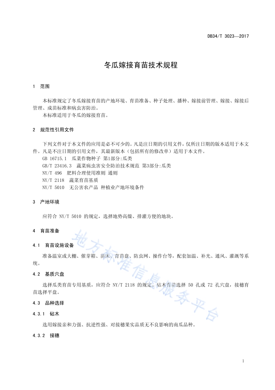 冬瓜嫁接育苗技术规程DB34／T 3023-2017.pdf_第5页