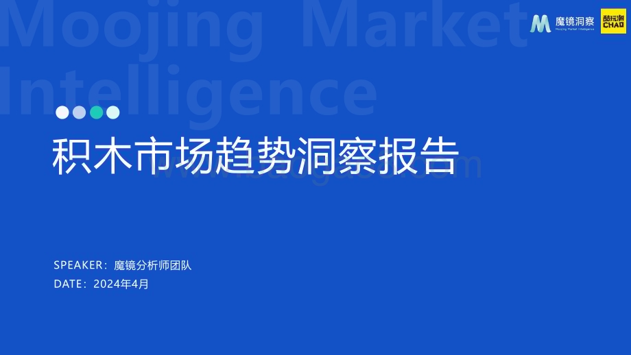 20240430_魔镜洞察_玩具行业：积木市场趋势洞察报告_30页.pdf_第1页