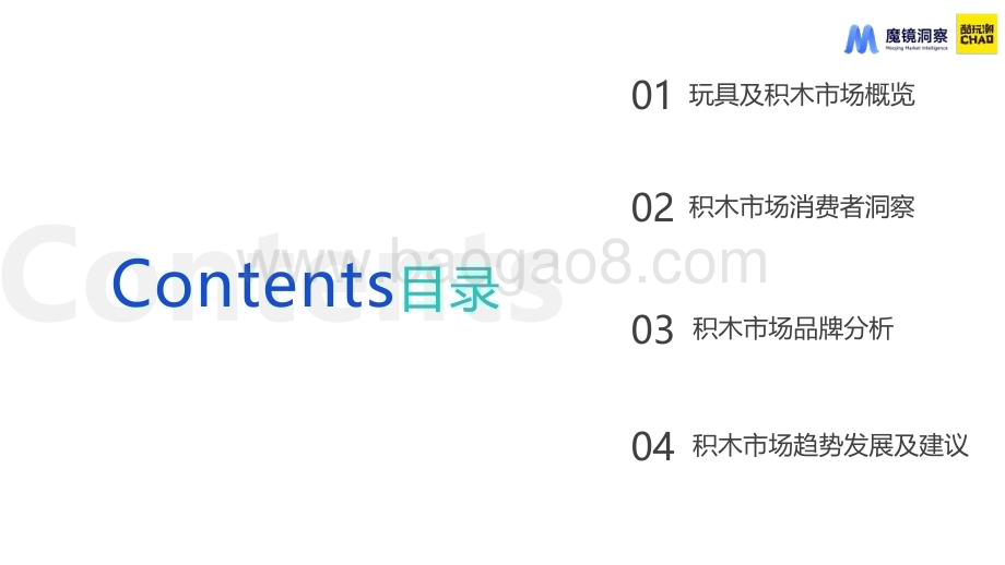 20240430_魔镜洞察_玩具行业：积木市场趋势洞察报告_30页.pdf_第2页
