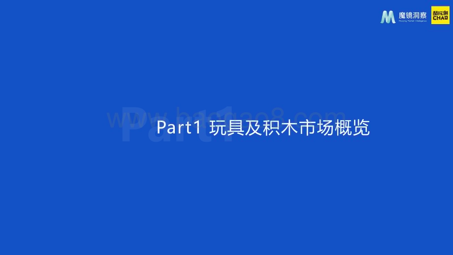 20240430_魔镜洞察_玩具行业：积木市场趋势洞察报告_30页.pdf_第5页