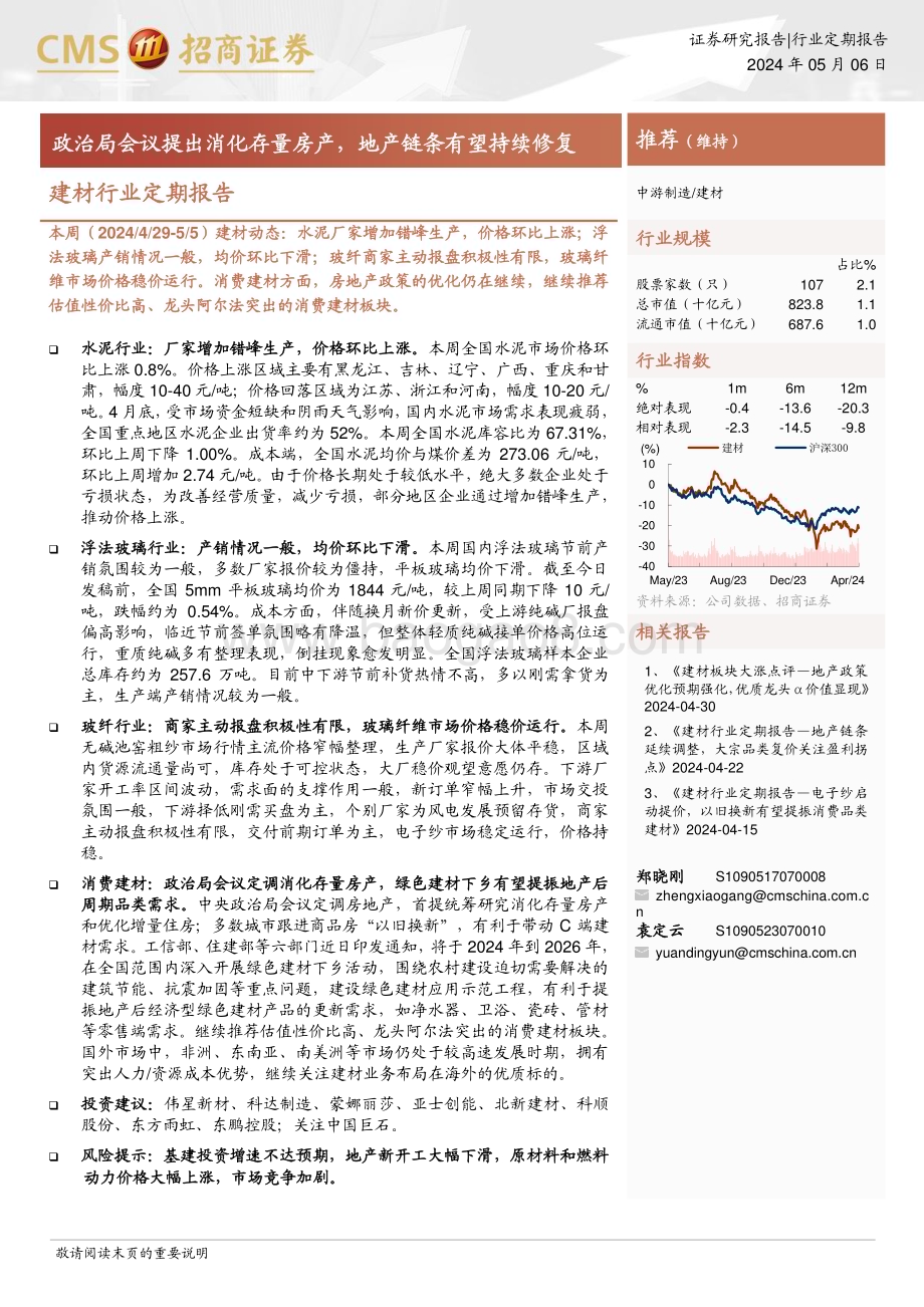 20240506_招商证券_建材行业定期报告：政治局会议提出消化存量房产地产链条有望持续修复_27页.pdf_第1页