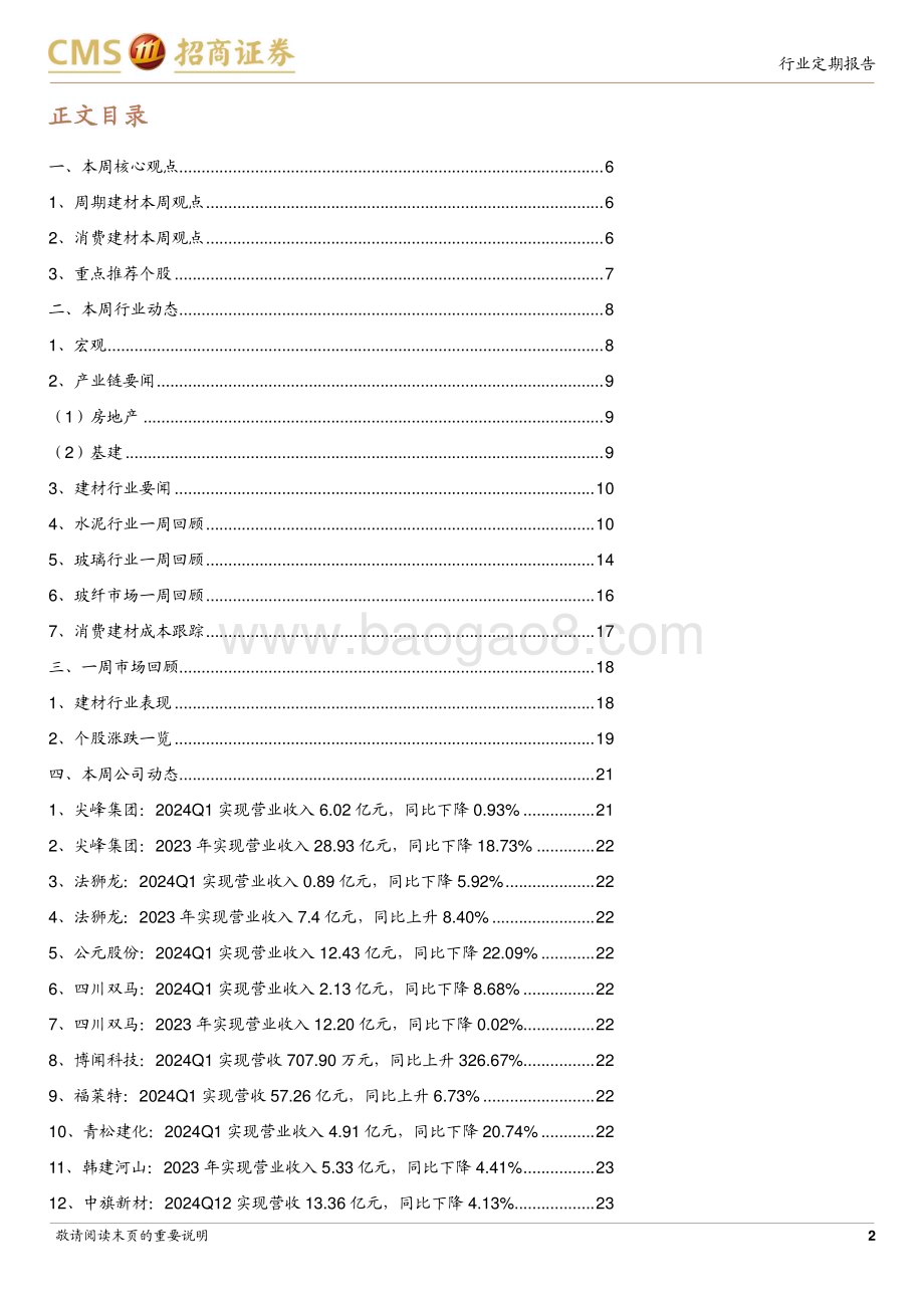 20240506_招商证券_建材行业定期报告：政治局会议提出消化存量房产地产链条有望持续修复_27页.pdf_第2页
