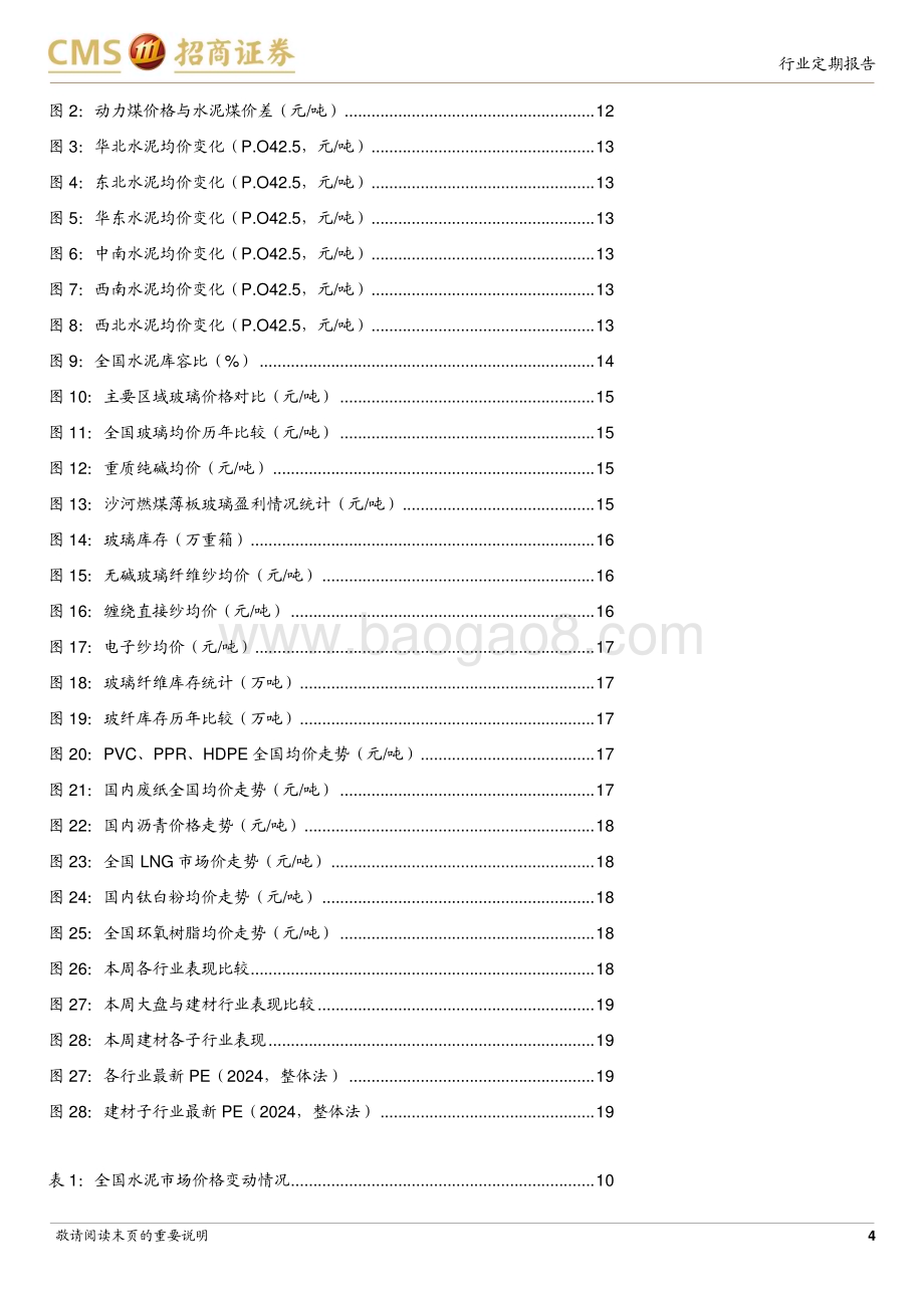 20240506_招商证券_建材行业定期报告：政治局会议提出消化存量房产地产链条有望持续修复_27页.pdf_第4页