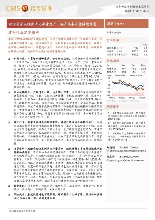 20240506_招商证券_建材行业定期报告：政治局会议提出消化存量房产地产链条有望持续修复_27页.pdf