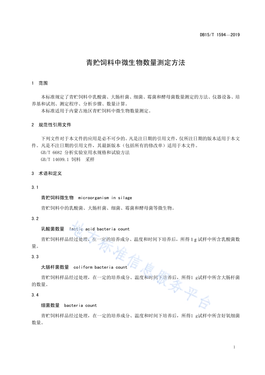 青贮饲料中微生物数量测定方法DB15／T 1594-2019.pdf_第5页
