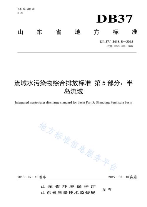 流域水污染物综合排放标准 第3部分：小清河流域DB37／ 3416.3-2018.pdf