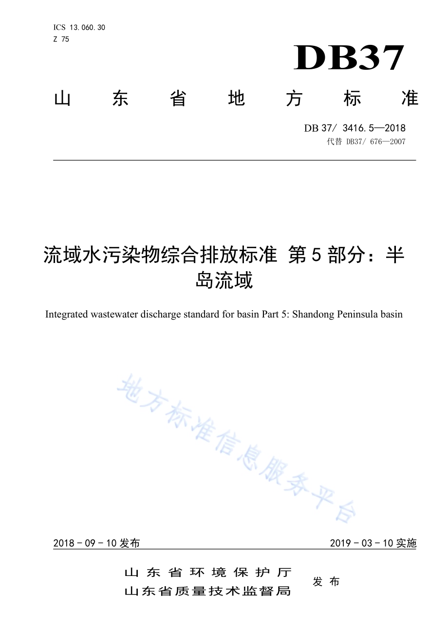 流域水污染物综合排放标准 第3部分：小清河流域DB37／ 3416.3-2018.pdf_第1页