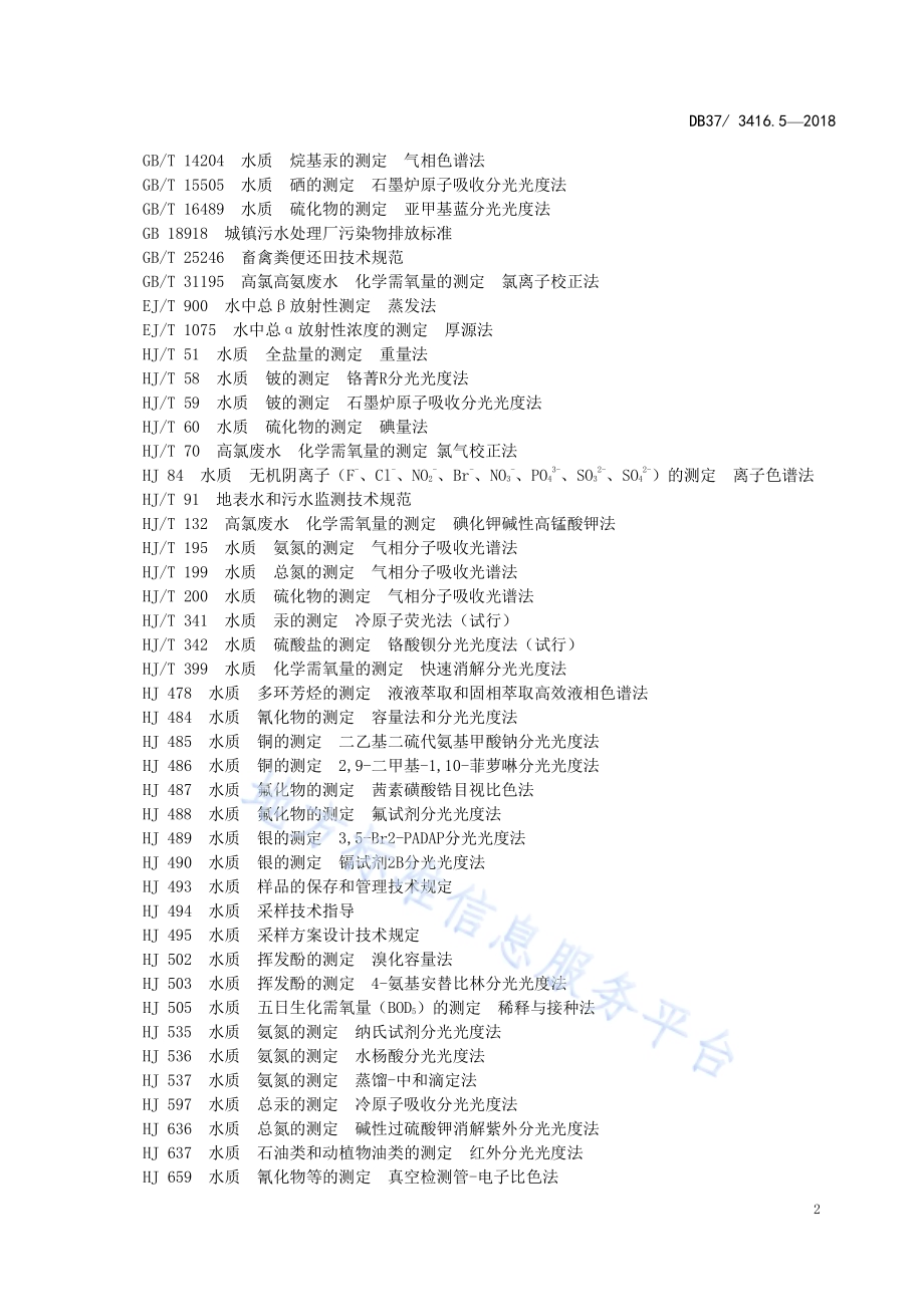 流域水污染物综合排放标准 第3部分：小清河流域DB37／ 3416.3-2018.pdf_第5页