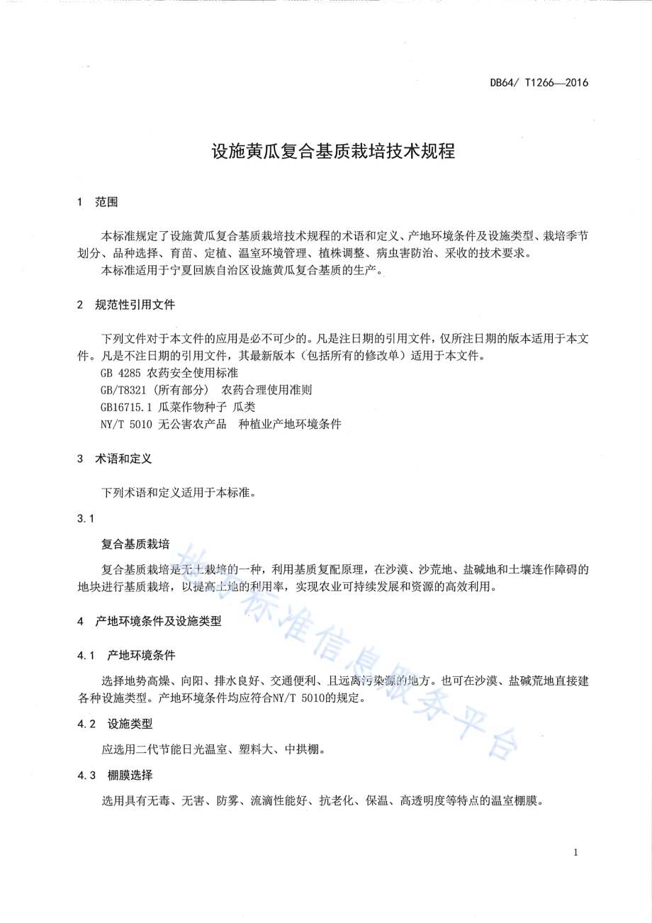 设施黄瓜复合基质栽培技术规程DB64／T 1266-2016.pdf_第5页