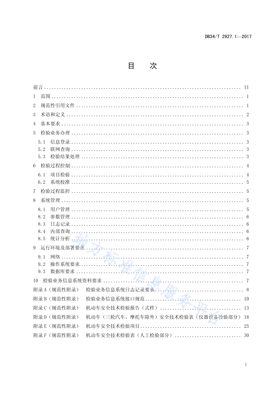 机动车安全技术检验机构检验业务信息 系统检验规程 第 1 部分：技术规范DB34／T 2927.1-2017.pdf_第3页