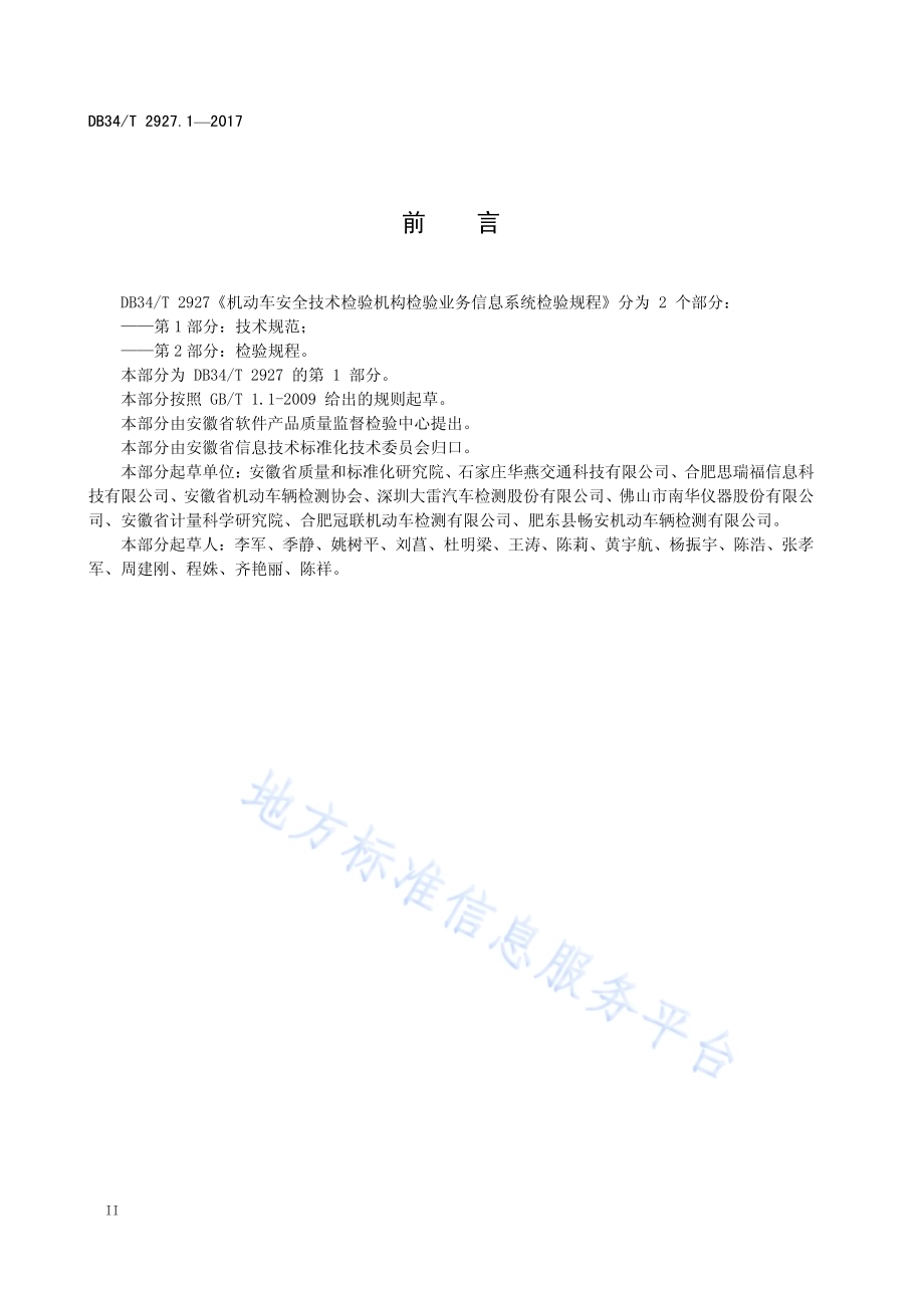 机动车安全技术检验机构检验业务信息 系统检验规程 第 1 部分：技术规范DB34／T 2927.1-2017.pdf_第4页
