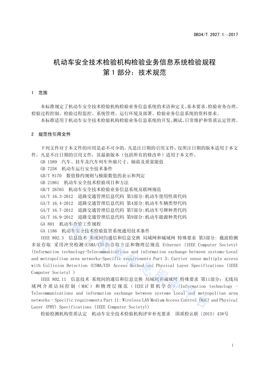 机动车安全技术检验机构检验业务信息 系统检验规程 第 1 部分：技术规范DB34／T 2927.1-2017.pdf_第5页