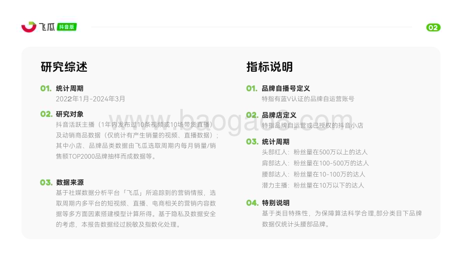 20240430_飞瓜数据_洗发护发行业：2024年Q1洗发护发品类线上消费与行业洞察报告_29页.pdf_第3页