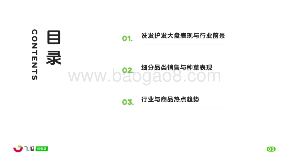 20240430_飞瓜数据_洗发护发行业：2024年Q1洗发护发品类线上消费与行业洞察报告_29页.pdf_第4页