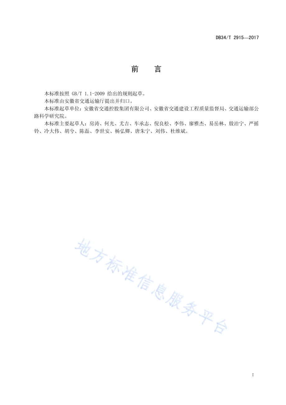 公路水运工程三阶段安全风险分析与预防管理规程DB34／T 2915-2017.pdf_第3页