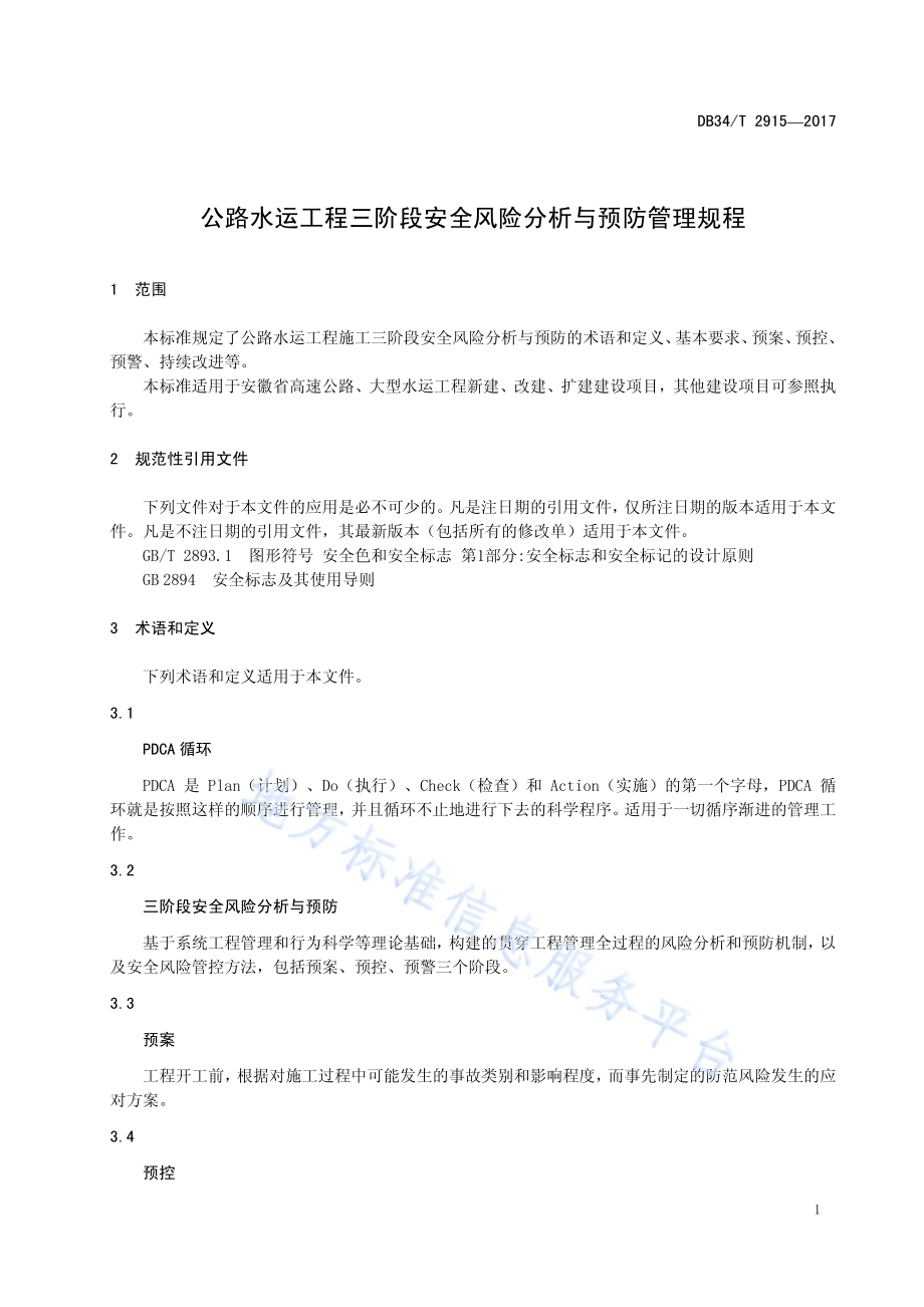 公路水运工程三阶段安全风险分析与预防管理规程DB34／T 2915-2017.pdf_第5页