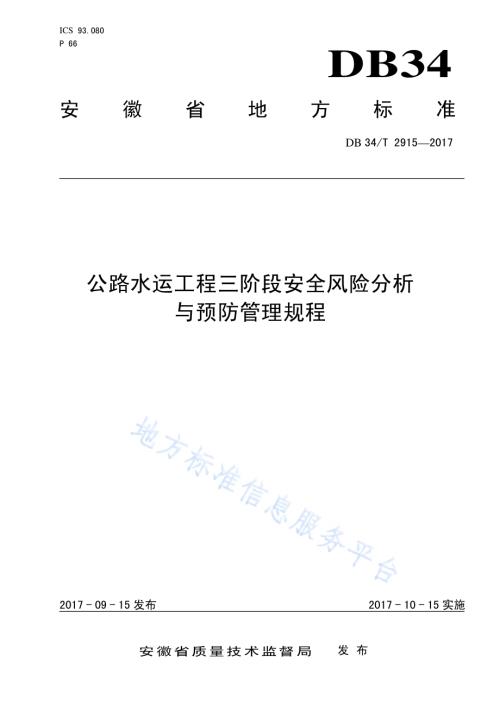 公路水运工程三阶段安全风险分析与预防管理规程DB34／T 2915-2017.pdf