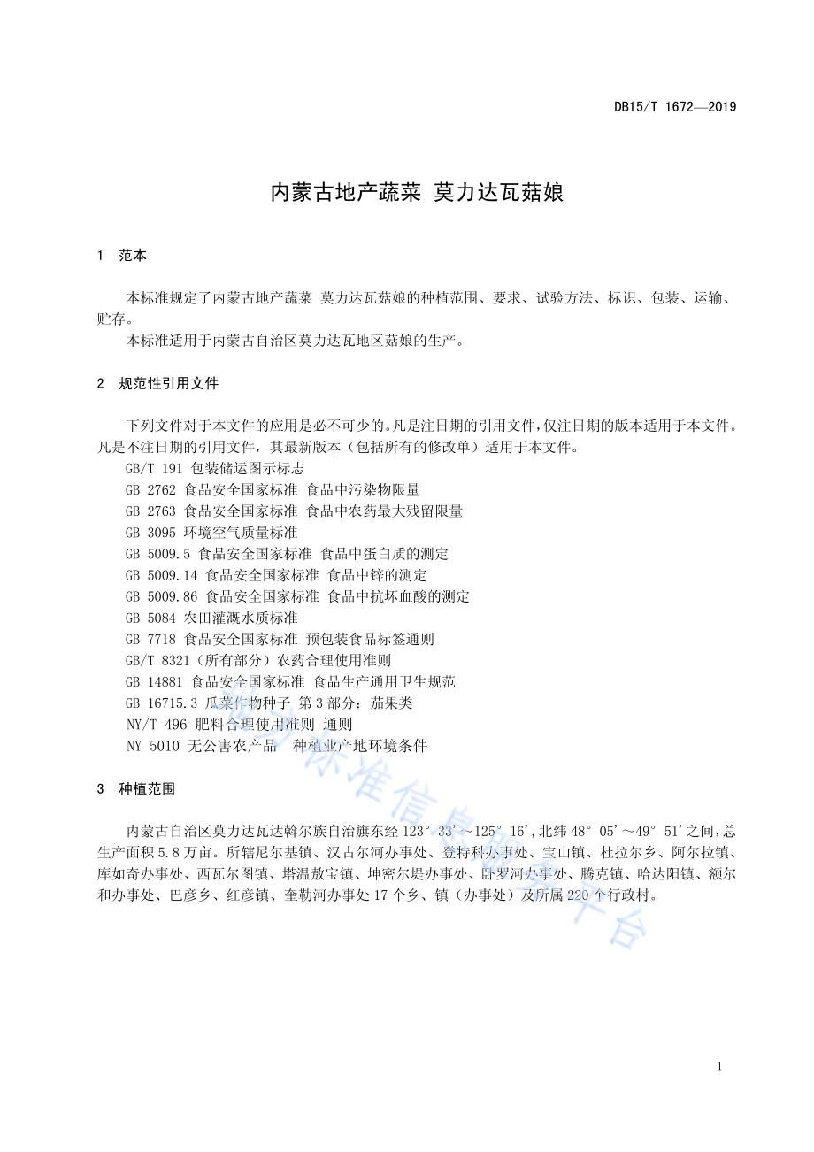 内蒙古地产蔬菜 莫力达瓦菇娘DB15／T 1672-2019.pdf_第5页