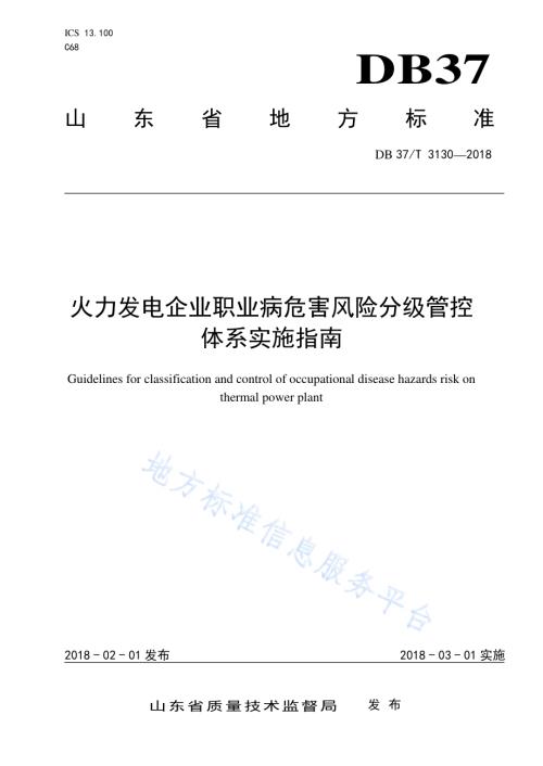 火力发电企业职业病危害风险分级管控体系实施指南DB37／T 3130-2018.pdf