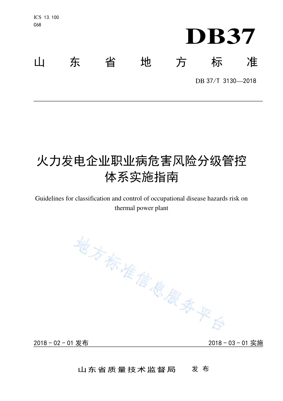 火力发电企业职业病危害风险分级管控体系实施指南DB37／T 3130-2018.pdf_第1页