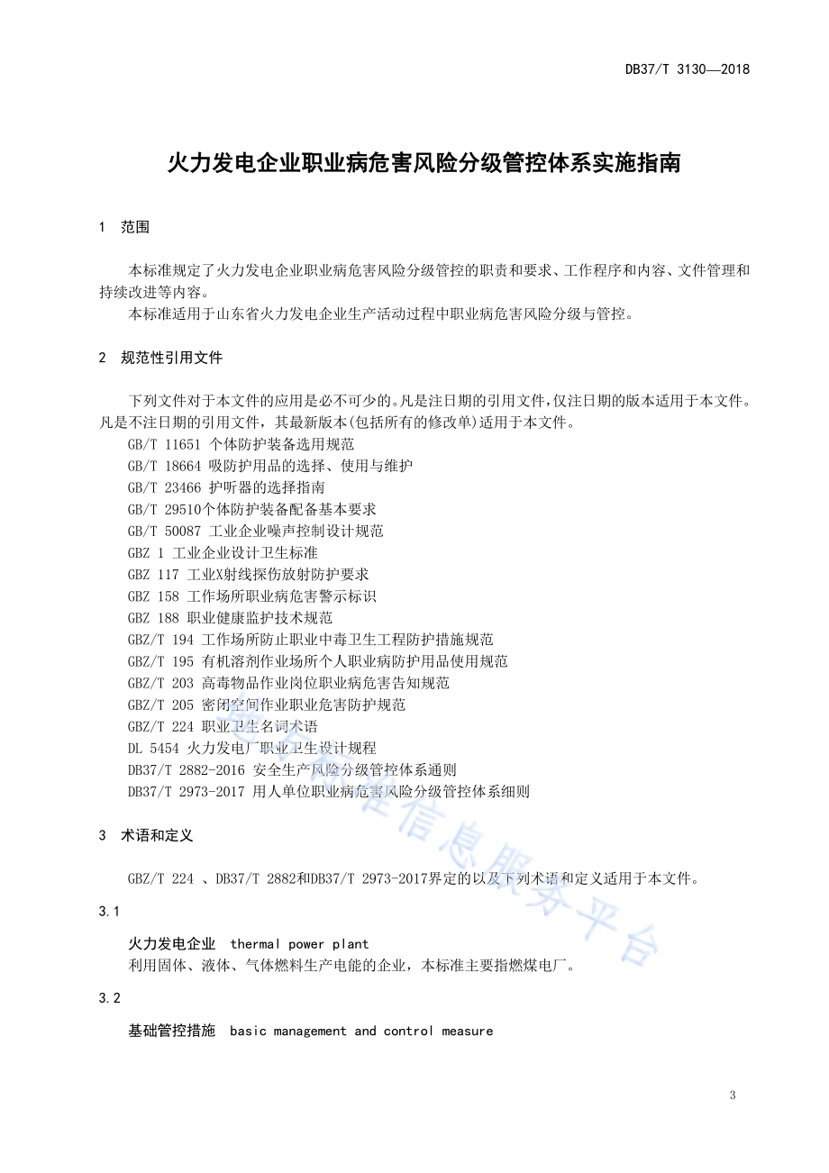 火力发电企业职业病危害风险分级管控体系实施指南DB37／T 3130-2018.pdf_第5页
