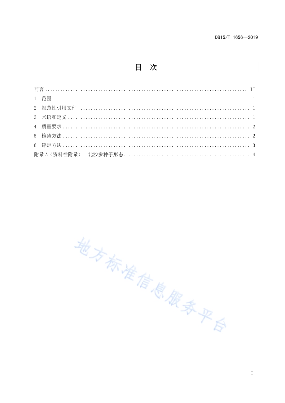 北沙参种子质量分级DB15／T 1656-2019.pdf_第3页