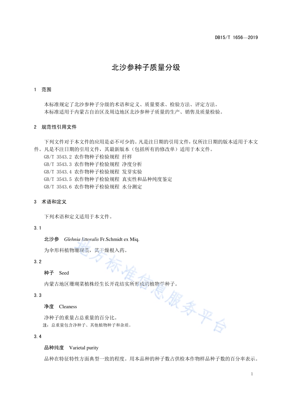 北沙参种子质量分级DB15／T 1656-2019.pdf_第5页