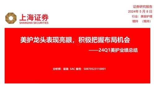 20240508_上海证券_美护行业绩总结：美护龙头表现亮眼积极把握布局机会_11页.pdf