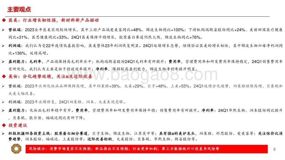 20240508_上海证券_美护行业绩总结：美护龙头表现亮眼积极把握布局机会_11页.pdf_第2页