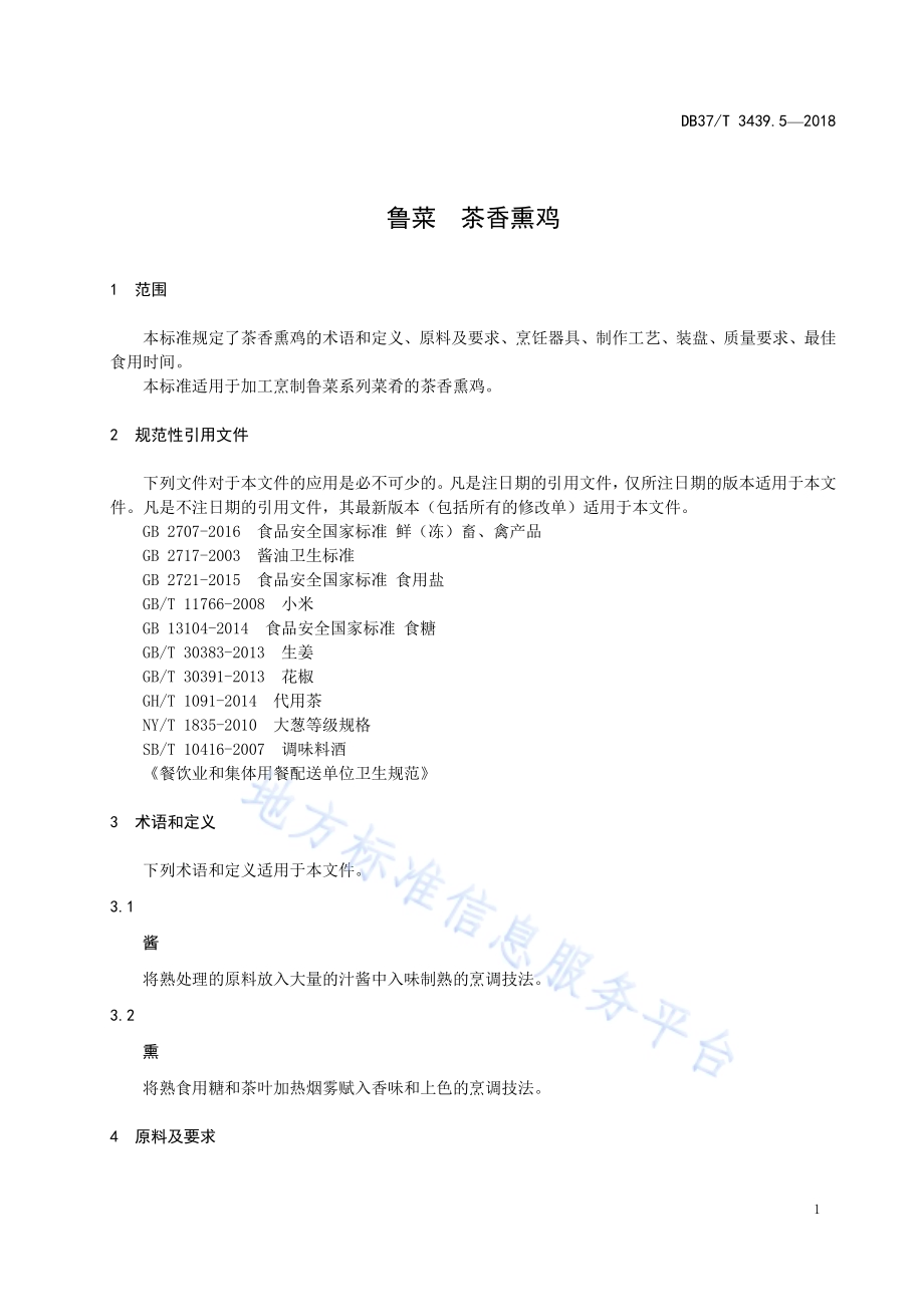 鲁菜 茶香熏鸡DB37／T 3439.5-2018.pdf_第3页