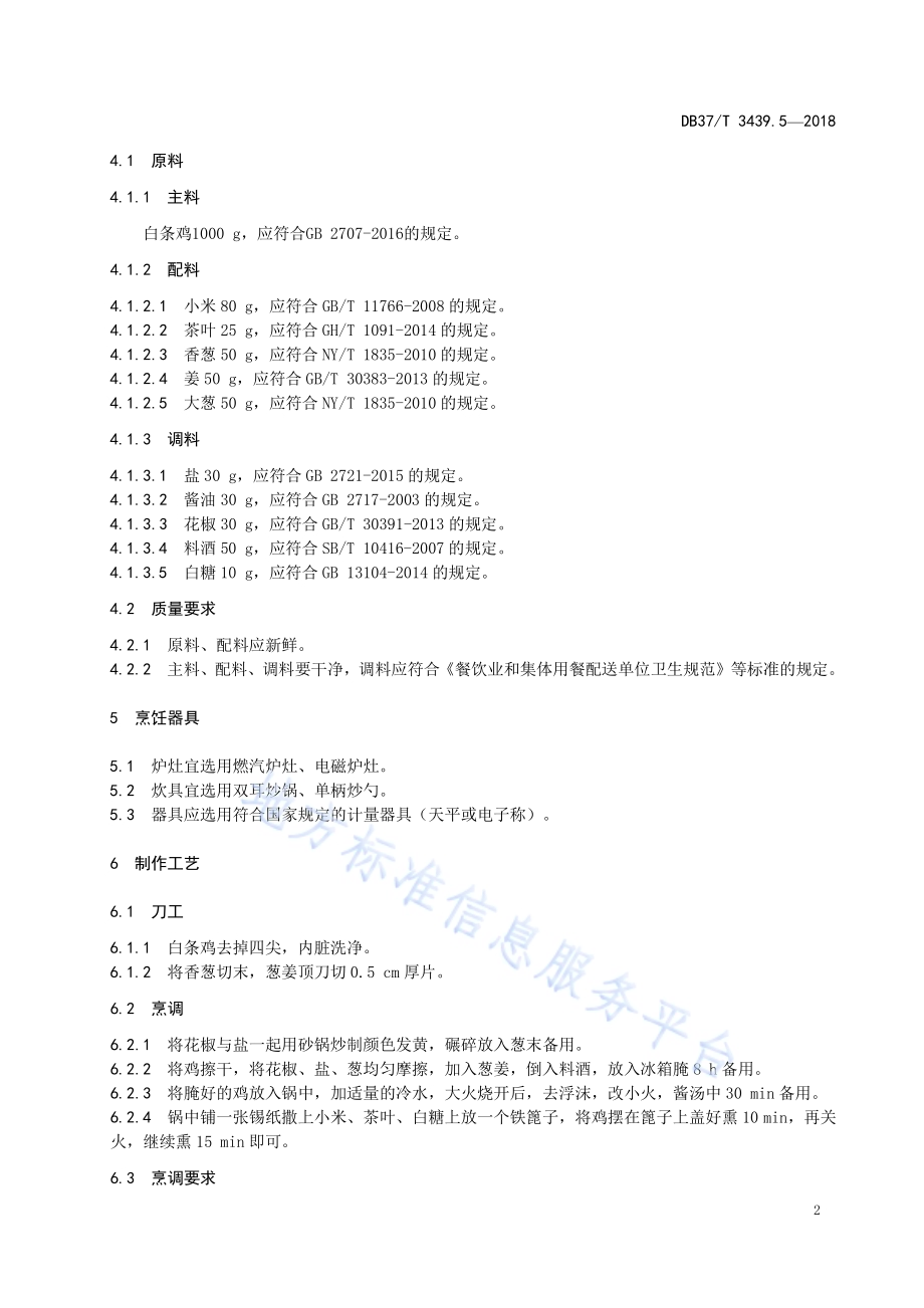 鲁菜 茶香熏鸡DB37／T 3439.5-2018.pdf_第4页