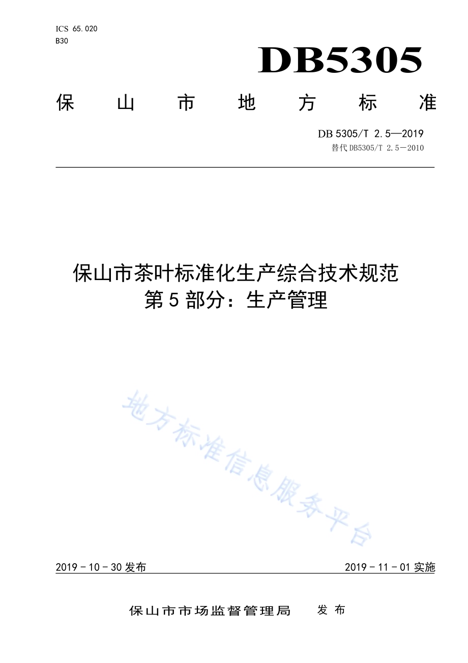 保山市茶叶标准化生产综合技术规范第5部分：生产管理DB5305／T 2.5-2019.pdf_第1页