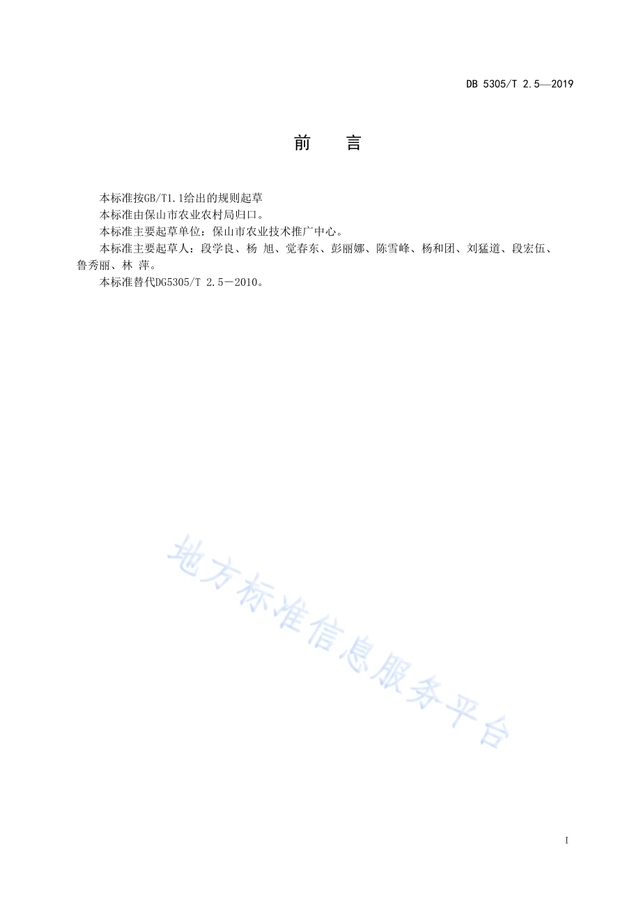 保山市茶叶标准化生产综合技术规范第5部分：生产管理DB5305／T 2.5-2019.pdf_第2页